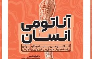 کتاب اناتومی