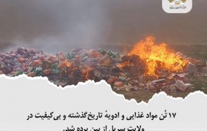 ۱۷ تُن مواد غذایی و ادویهٔ تاریخ&zwnj;گذشته و بی&zwnj;کیفیت در ولایت سرپل از بین برده شد. وزارت صحت عامه 