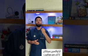 بعد گرفتن واکسین سرخکان طفلک ها مریض می&zwnj;شوند یا خیر ؟ | داکتر حشمت الله صمیم